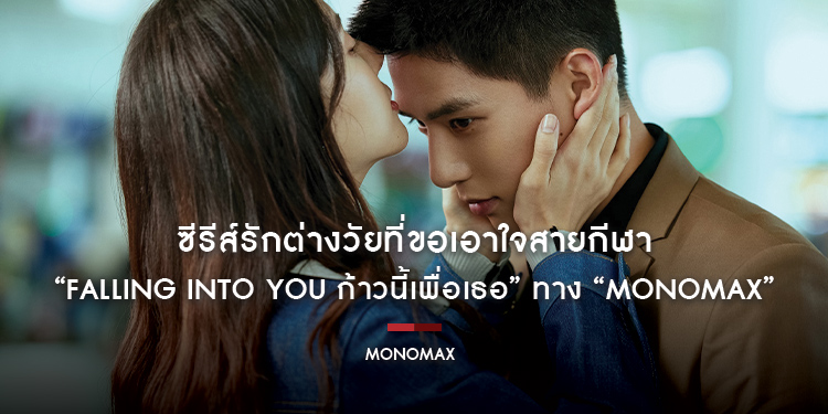 ฟินแน่!!! ซีรีส์รักต่างวัยที่ขอเอาใจสายกีฬา “Falling Into You ก้าวนี้เพื่อเธอ” ทาง “MONOMAX”
